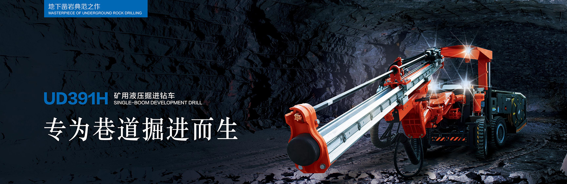 UD391H礦用液壓掘進鉆車